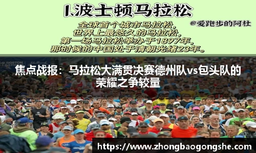 焦点战报：马拉松大满贯决赛德州队vs包头队的荣耀之争较量