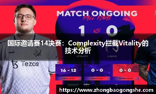 国际邀请赛14决赛：Complexity拦截Vitality的技术分析