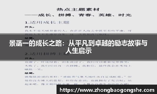 景菡一的成长之路：从平凡到卓越的励志故事与人生启示