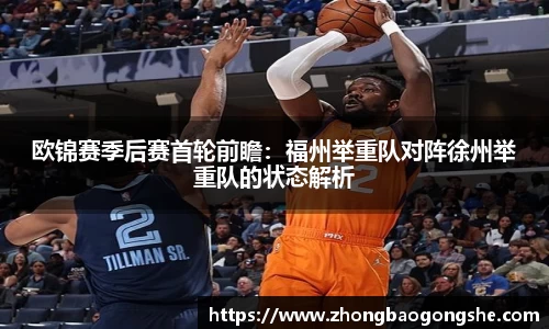 欧锦赛季后赛首轮前瞻：福州举重队对阵徐州举重队的状态解析