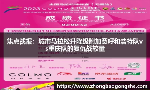 焦点战报：城市马拉松升降级附加赛呼和浩特队vs重庆队的复仇战较量