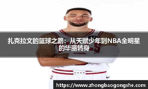 扎克拉文的篮球之路：从天赋少年到NBA全明星的华丽转身