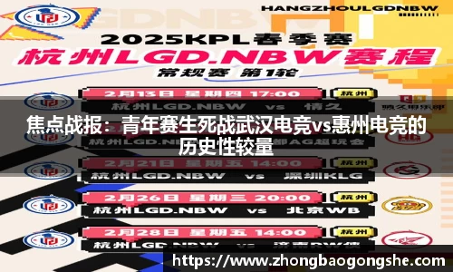 焦点战报：青年赛生死战武汉电竞vs惠州电竞的历史性较量