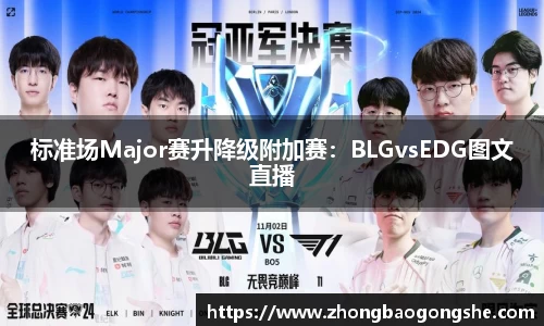 标准场Major赛升降级附加赛：BLGvsEDG图文直播