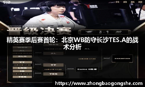 精英赛季后赛首轮：北京WB防守长沙TES.A的战术分析