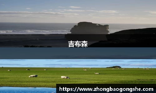 吉布森