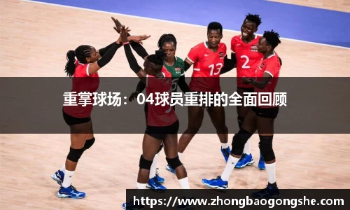 重掌球场：04球员重排的全面回顾