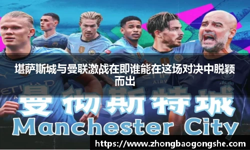 堪萨斯城与曼联激战在即谁能在这场对决中脱颖而出