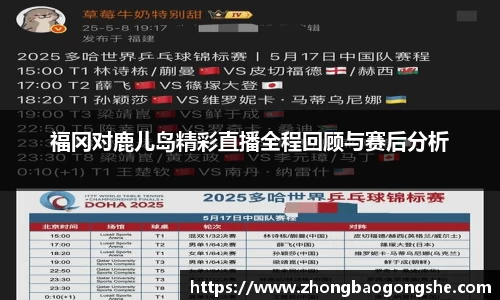 福冈对鹿儿岛精彩直播全程回顾与赛后分析