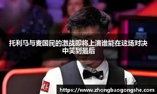 托利马与麦国民的激战即将上演谁能在这场对决中笑到最后