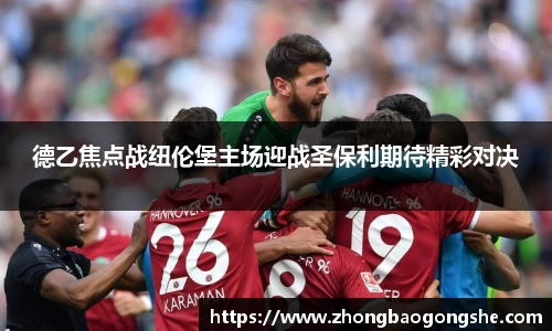 德乙焦点战纽伦堡主场迎战圣保利期待精彩对决