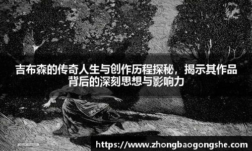吉布森的传奇人生与创作历程探秘，揭示其作品背后的深刻思想与影响力