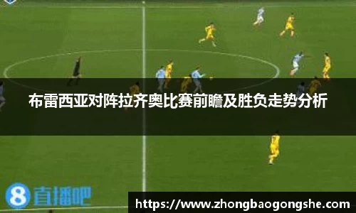 布雷西亚对阵拉齐奥比赛前瞻及胜负走势分析