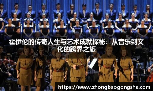 霍伊伦的传奇人生与艺术成就探秘：从音乐到文化的跨界之旅